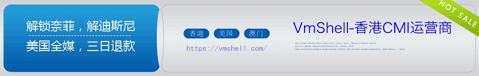 VMshell：美国圣何塞10Gbps大带宽VPS少量补货，可解锁流媒体，年付29.99美元，香港CMI 800Mbps，年付88.88美元