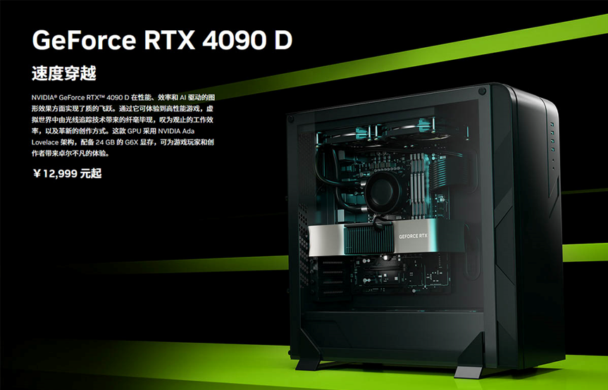 英伟达正式发布中国专用RTX 4090D！预计本月中旬全面销售！